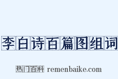 李白诗百篇图组词是什么意思的图片
